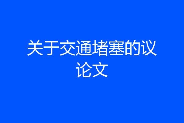 关于交通堵塞的议论文