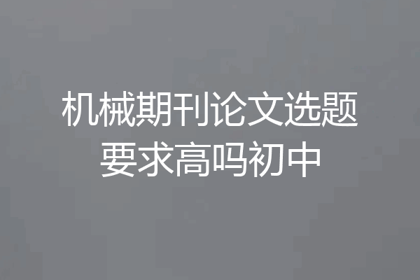机械期刊论文选题要求高吗初中