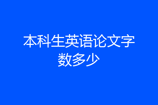 本科生英语论文字数多少