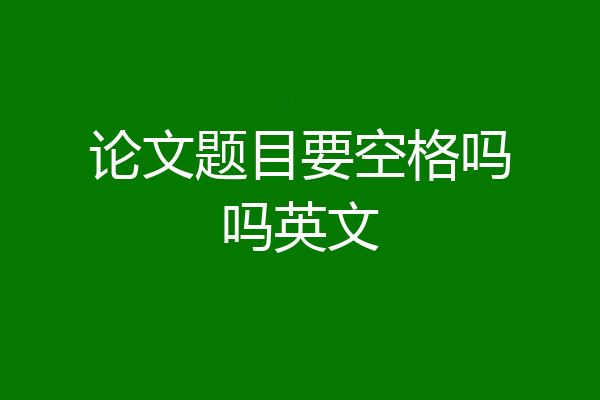 论文题目要空格吗吗英文
