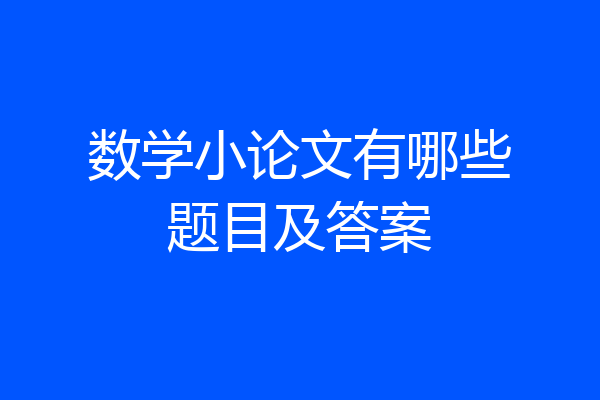 数学小论文有哪些题目及答案