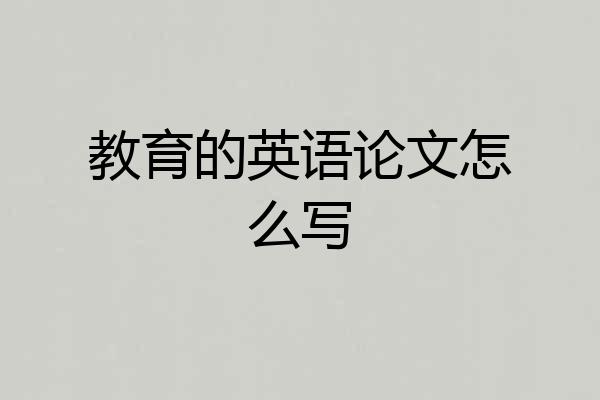 教育的英语论文怎么写