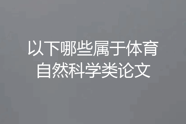 以下哪些属于体育自然科学类论文