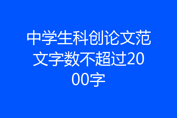 中学生科创论文范文字数不超过2000字