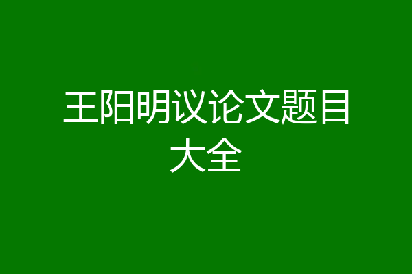 王阳明议论文题目大全