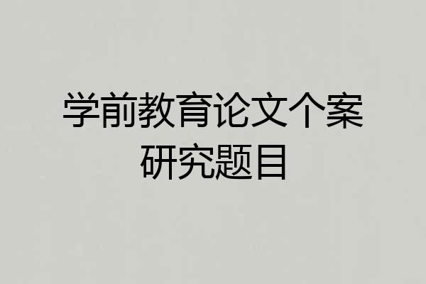 学前教育论文个案研究题目