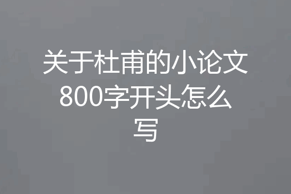 关于杜甫的小论文800字开头怎么写