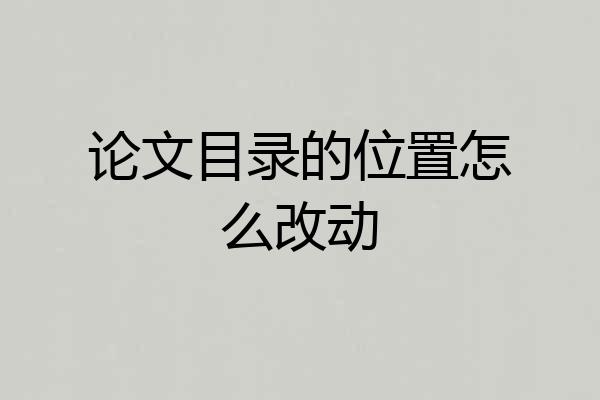 论文目录的位置怎么改动