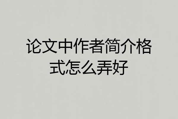 论文中作者简介格式怎么弄好