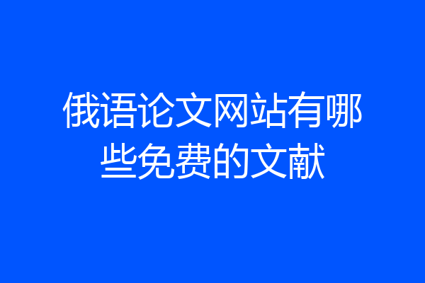 俄语论文网站有哪些免费的文献