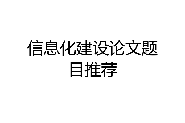 信息化建设论文题目推荐