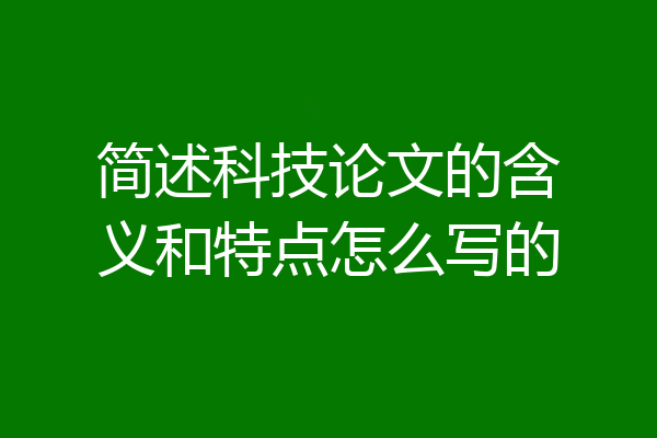 简述科技论文的含义和特点怎么写的