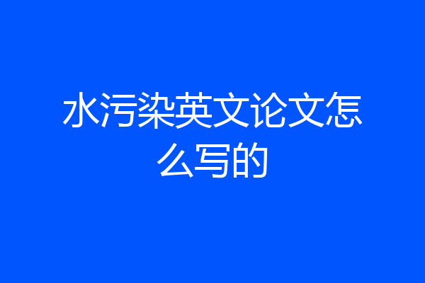 水污染英文论文怎么写的