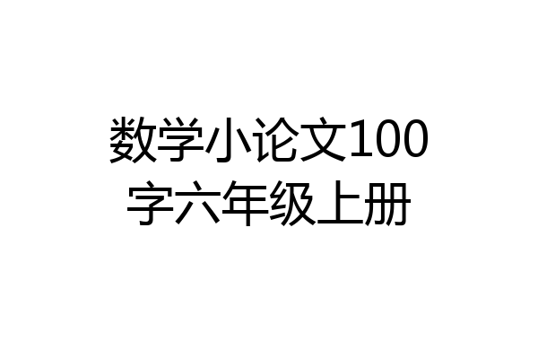 数学小论文100字六年级上册