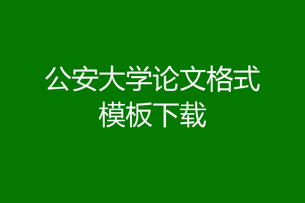 公安大学论文格式模板下载