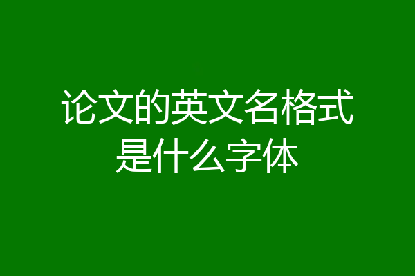 论文的英文名格式是什么字体
