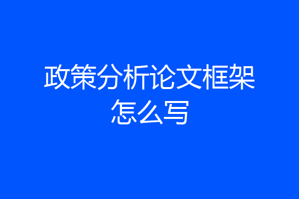 政策分析论文框架怎么写