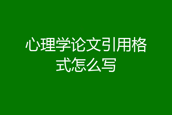 心理学论文引用格式怎么写