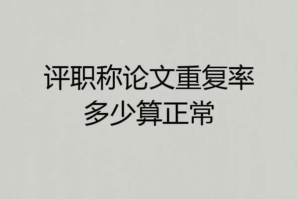 评职称论文重复率多少算正常