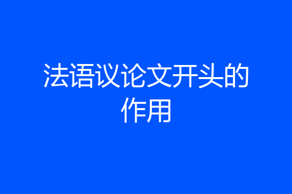 法语议论文开头的作用