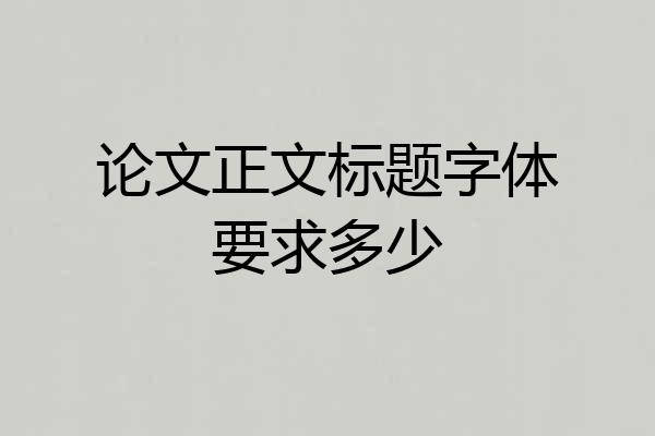 论文正文标题字体要求多少