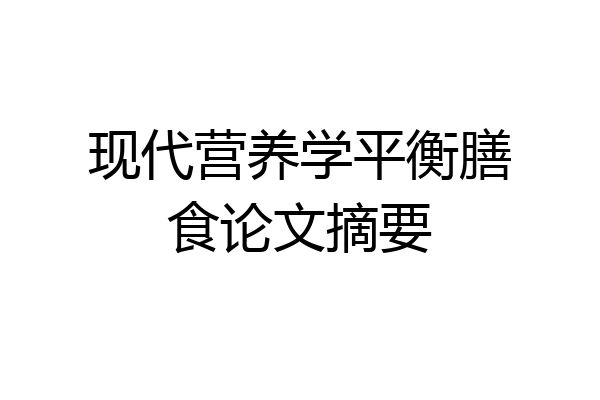 现代营养学平衡膳食论文摘要