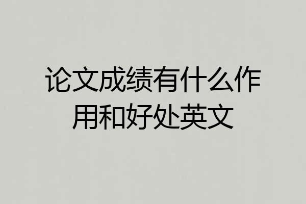 论文成绩有什么作用和好处英文
