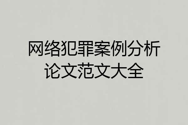 网络犯罪案例分析论文范文大全