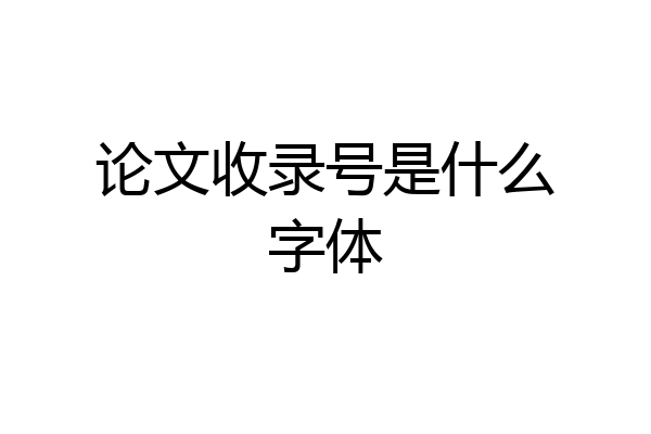 论文收录号是什么字体