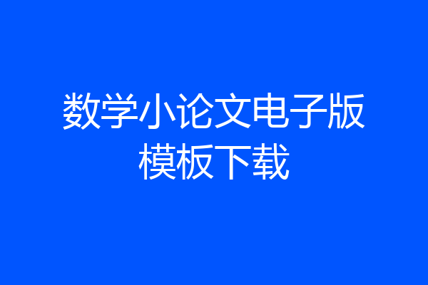 数学小论文电子版模板下载