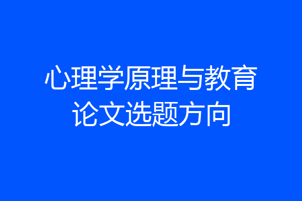 心理学原理与教育论文选题方向