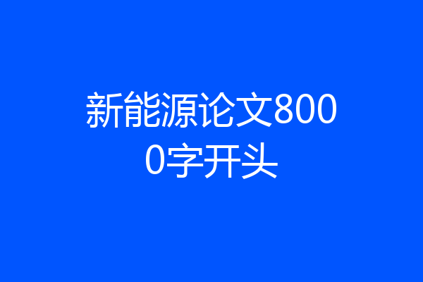 新能源论文8000字开头