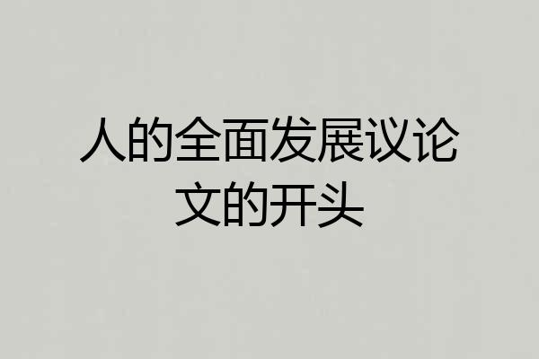 人的全面发展议论文的开头