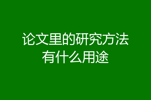 论文里的研究方法有什么用途