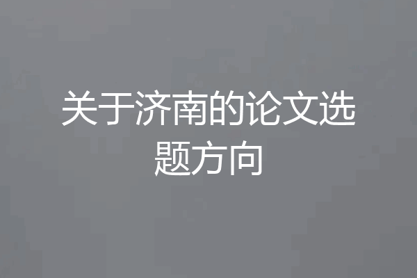 关于济南的论文选题方向