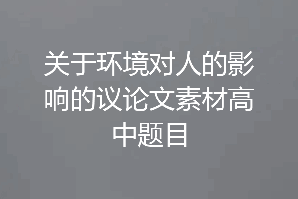 关于环境对人的影响的议论文素材高中题目