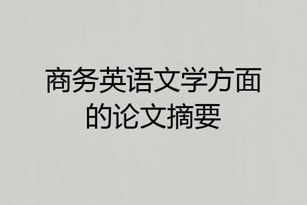 商务英语文学方面的论文摘要