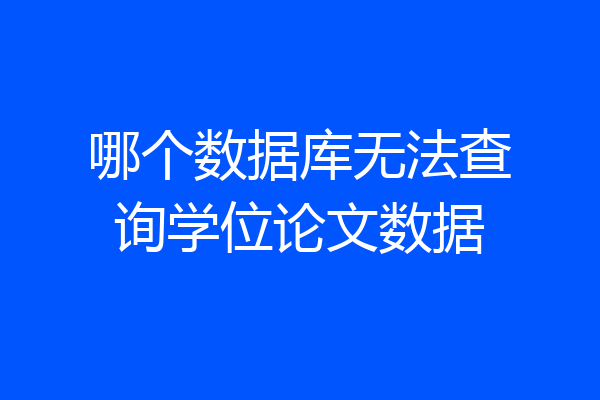 哪个数据库无法查询学位论文数据