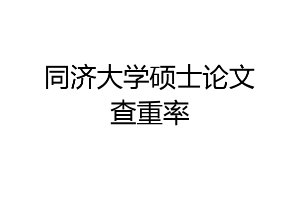 同济大学硕士论文查重率