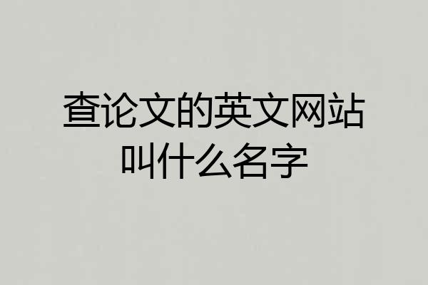 查论文的英文网站叫什么名字