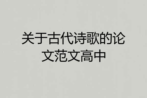 关于古代诗歌的论文范文高中