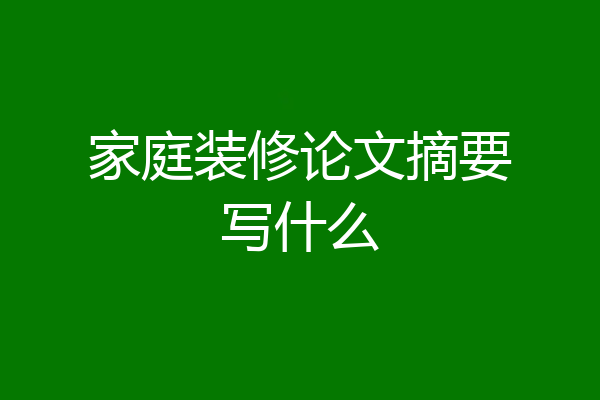 家庭装修论文摘要写什么