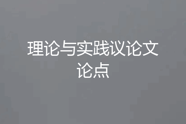 理论与实践议论文论点