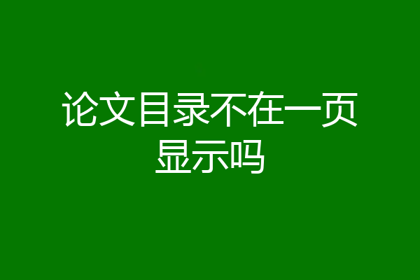 论文目录不在一页显示吗
