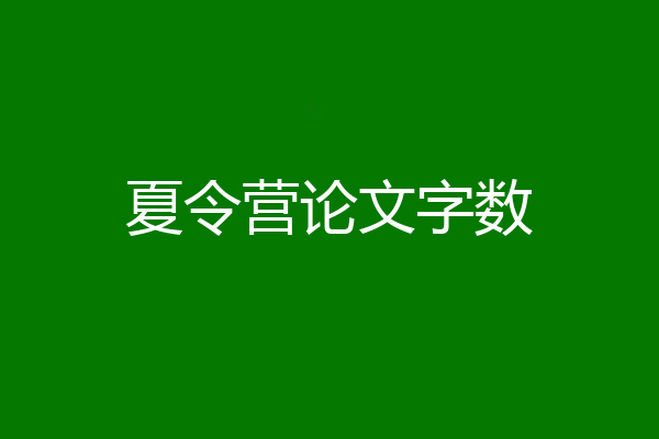 夏令营论文字数