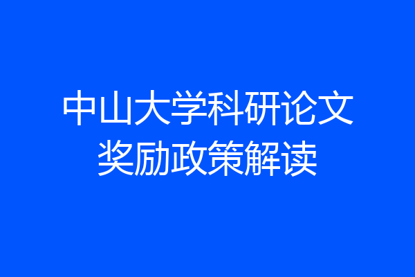 中山大学科研论文奖励政策解读