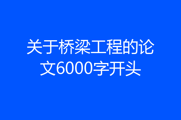 关于桥梁工程的论文6000字开头