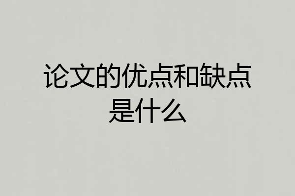 论文的优点和缺点是什么