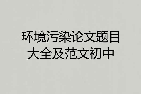 环境污染论文题目大全及范文初中