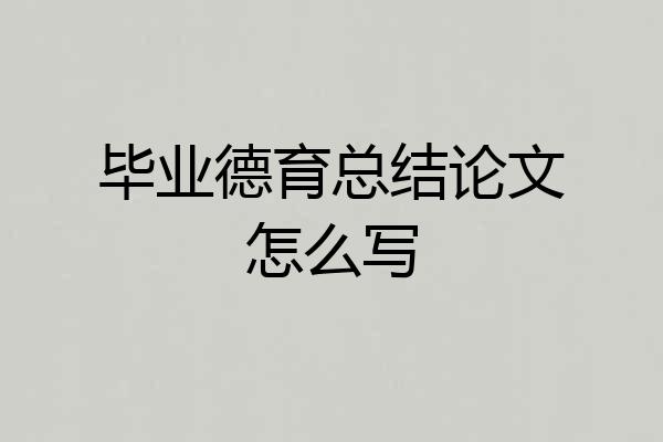 毕业德育总结论文怎么写